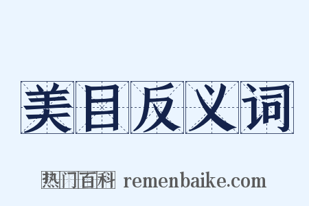 美目反义词是什么意思的图片